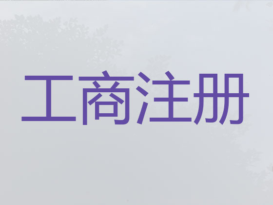 合肥公司注册代办-个体户营业执照代办